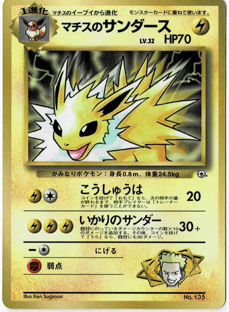 画像1: マチスのサンダース　小学館「月刊コロコロコミック98年12月号」おまけカード 状態EX+