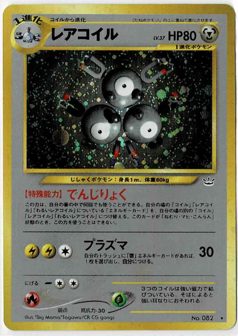 画像1: レアコイル 状態NM-