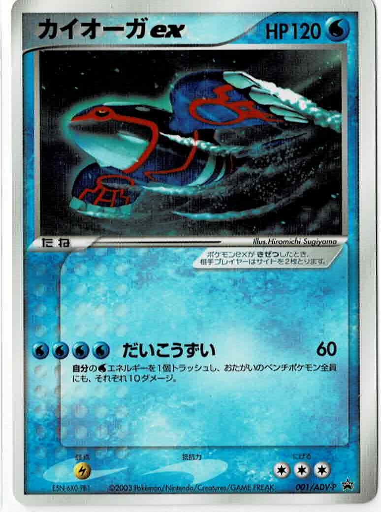 画像1: 【プロモ】カイオーガex　状態EX