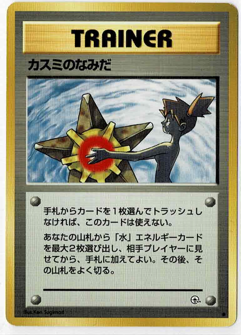 画像1: カスミのなみだ　旧裏　状態Poor