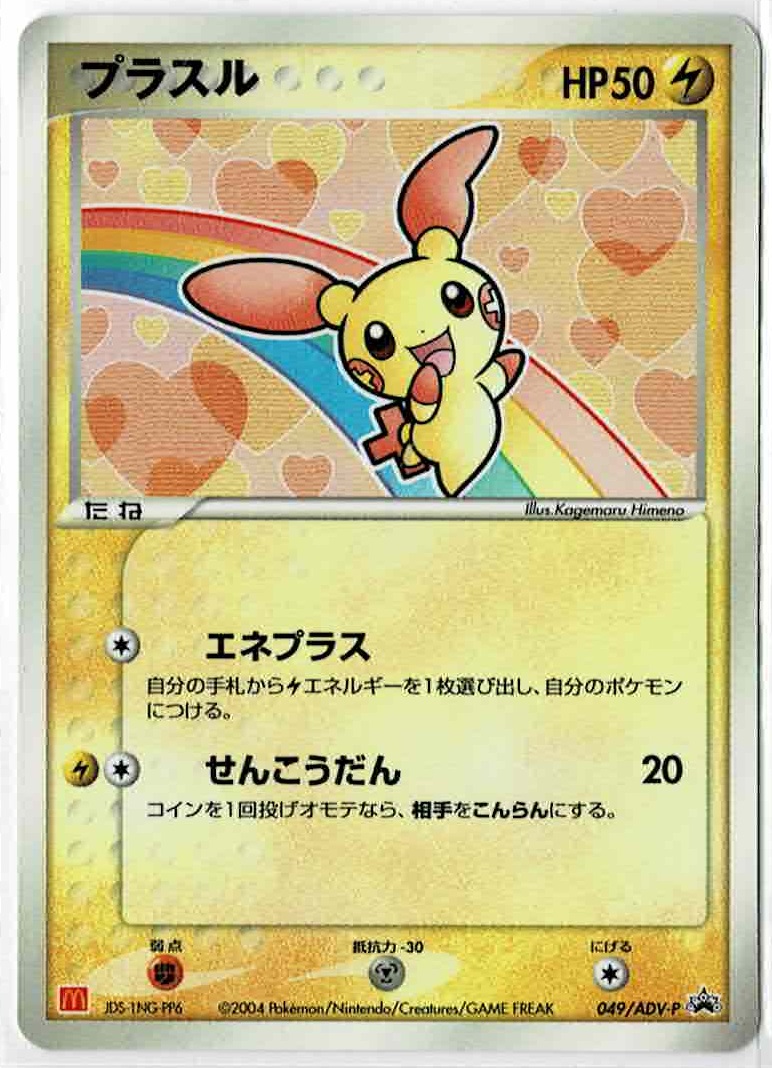 画像1: 【プロモ】プラスル【マクドナルドプロモ】状態ジャンク