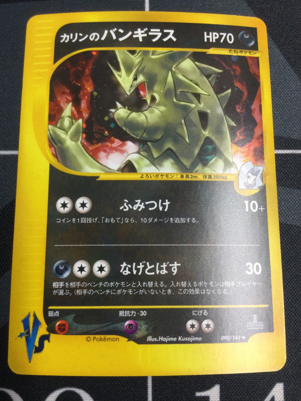 PSA10 ポケモンカード　カリンのバンギラス　VSシリーズ　090/141