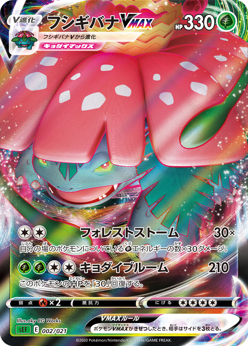 画像1: 【sEF】フシギバナVMAX【-】