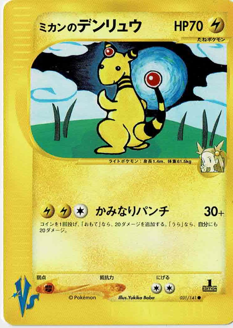 画像1: ミカンのデンリュウ　ポケモンカードVS