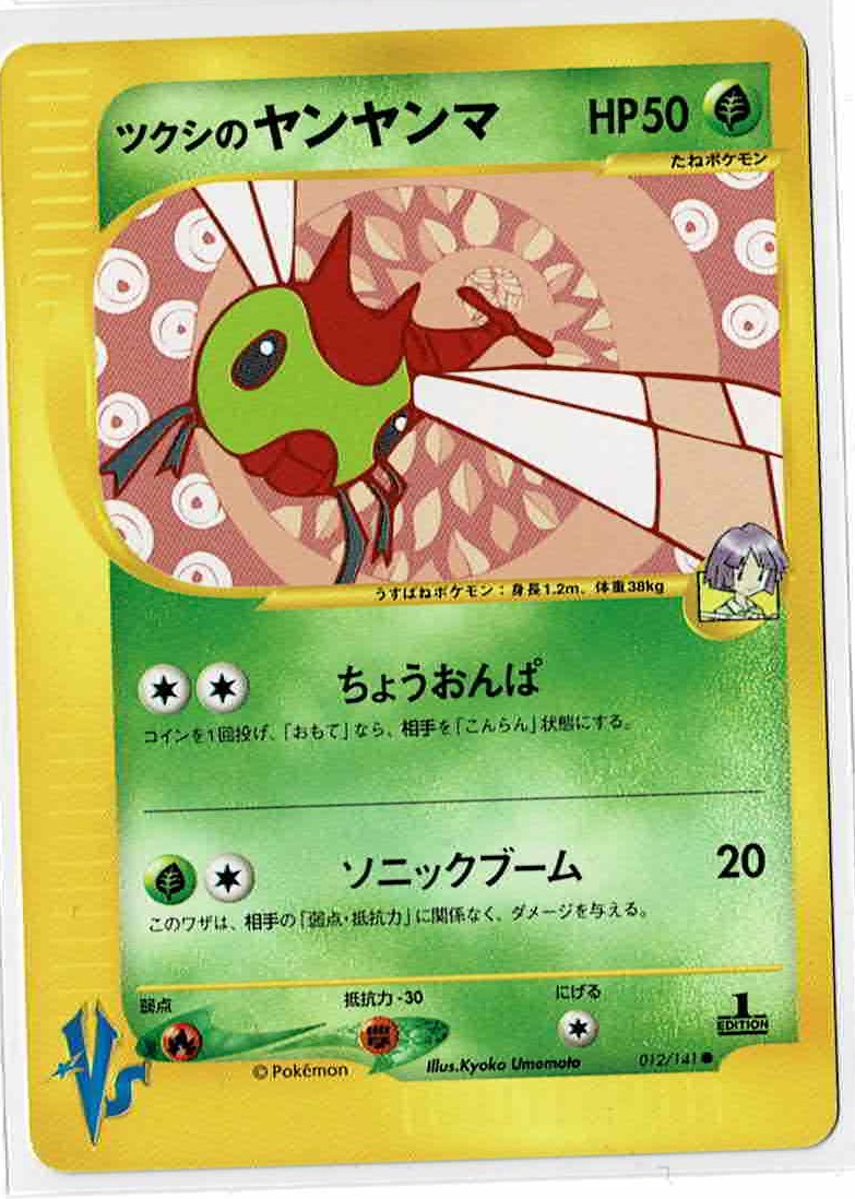 ポケモンカードVS　ED1　ツクシのヤンヤンマ　PSA10ポケモンカードVS