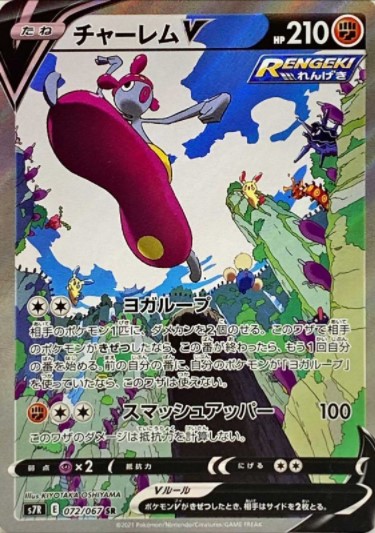 画像1: 【S7R】チャーレムV【SR】【SA】状態NM-