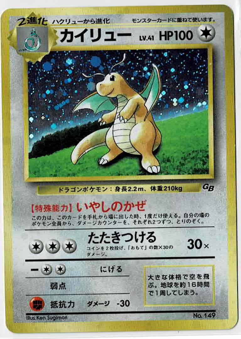 画像1: カイリュー　任天堂「ポケモンカードGB」おまけカード 状態poor 旧裏
