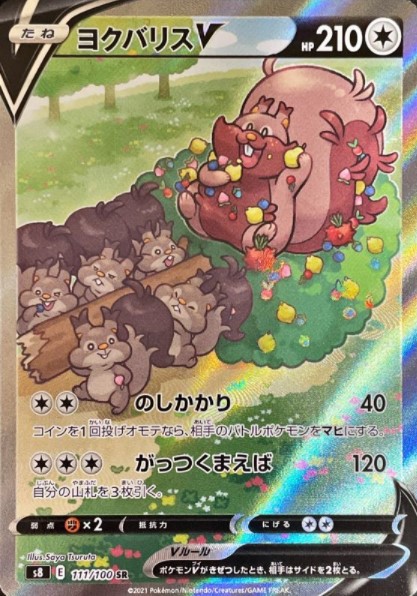 画像1: 【S8】ヨクバリスV【SA】【SR】