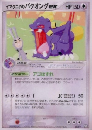 Promo イマクニ のゴニョニョ ドゴーム バクオングex 3枚セット 開封済み 状態bランク ポケモンカードトレーナーズvol 21 おまけカード Enndal Games2