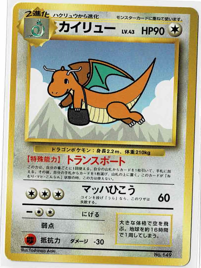 画像1: カイリュー　ANA「ジェットでゲットだ！Wチャンスキャンペーン」プレゼントカード 状態poor