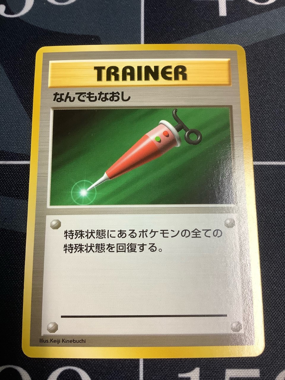 画像1: なんでもなおし  初版　レアリティシンボルなし　第1弾 　旧裏 状態EX+