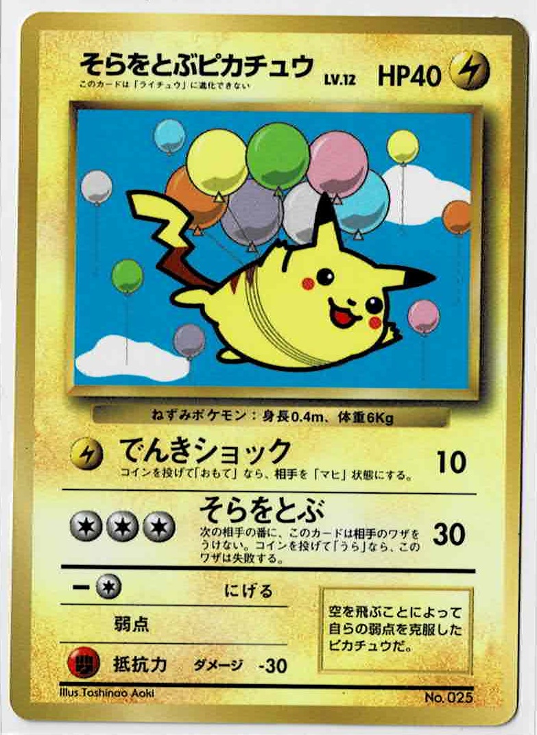 画像1: そらをとぶピカチュウ 小学館「月刊コロコロコミック97年11月号」おまけカード 旧裏 状態poor