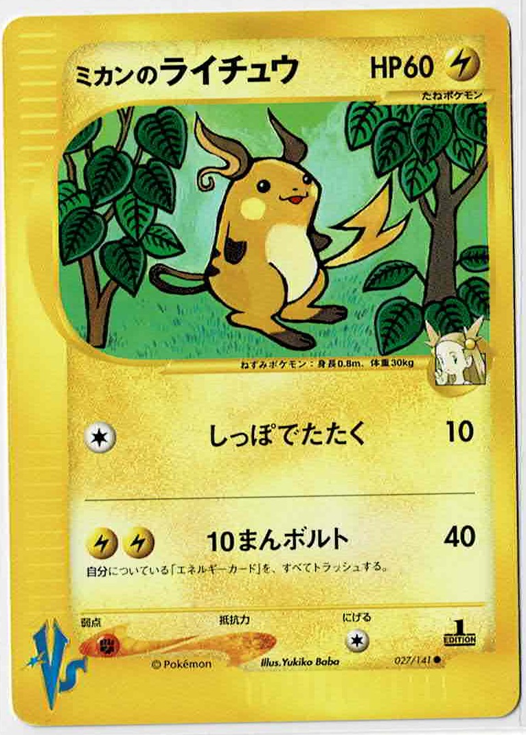 画像1: ミカンのライチュウ　ポケモンカードVS　状態Poor