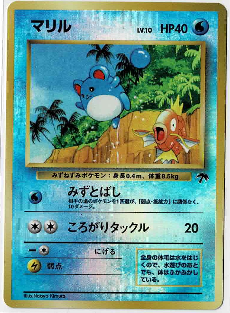 画像1: マリル　サザンアイランド 状態EX+