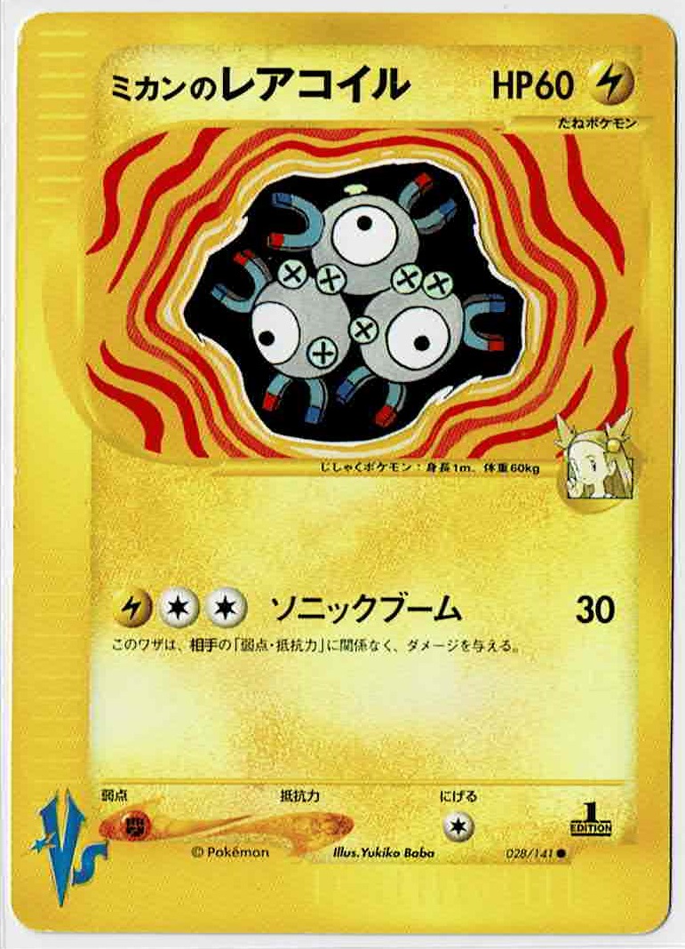 画像1: ミカンのレアコイル　ポケモンカードVS