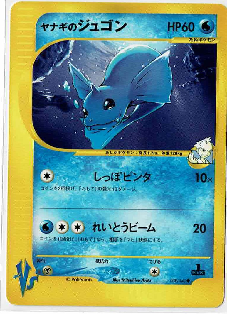 ヤナギのジュゴン ポケモンカードvs Enndal Games2