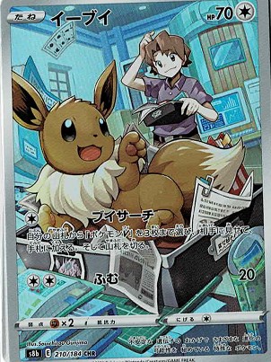 画像1: 【s8b】イーブイ【CHR】状態NM-
