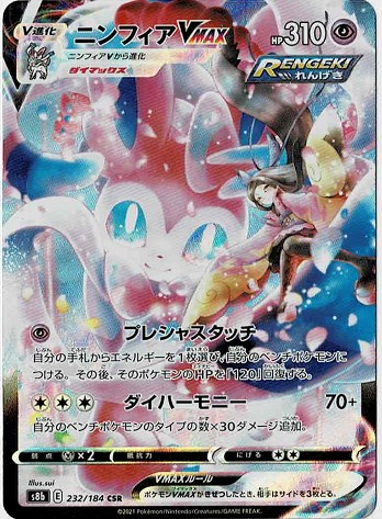 画像1: 【s8b】ニンフィアVMAX【CSR】状態NM-