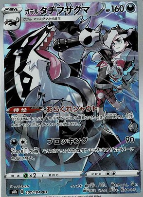 画像1: 【s8b】ガラルタチフサグマ【CHR】