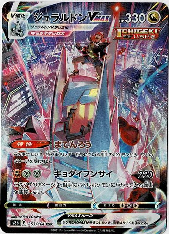 画像1: 【s8b】ジュラルドンVMAX【CSR】