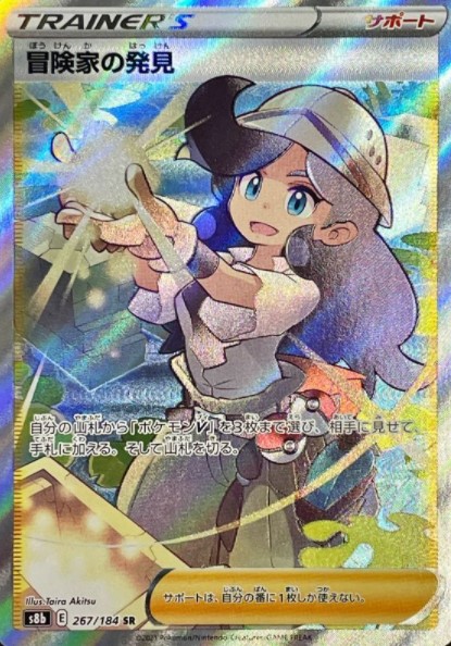 画像1: 【s8b】冒険家の発見【SR】