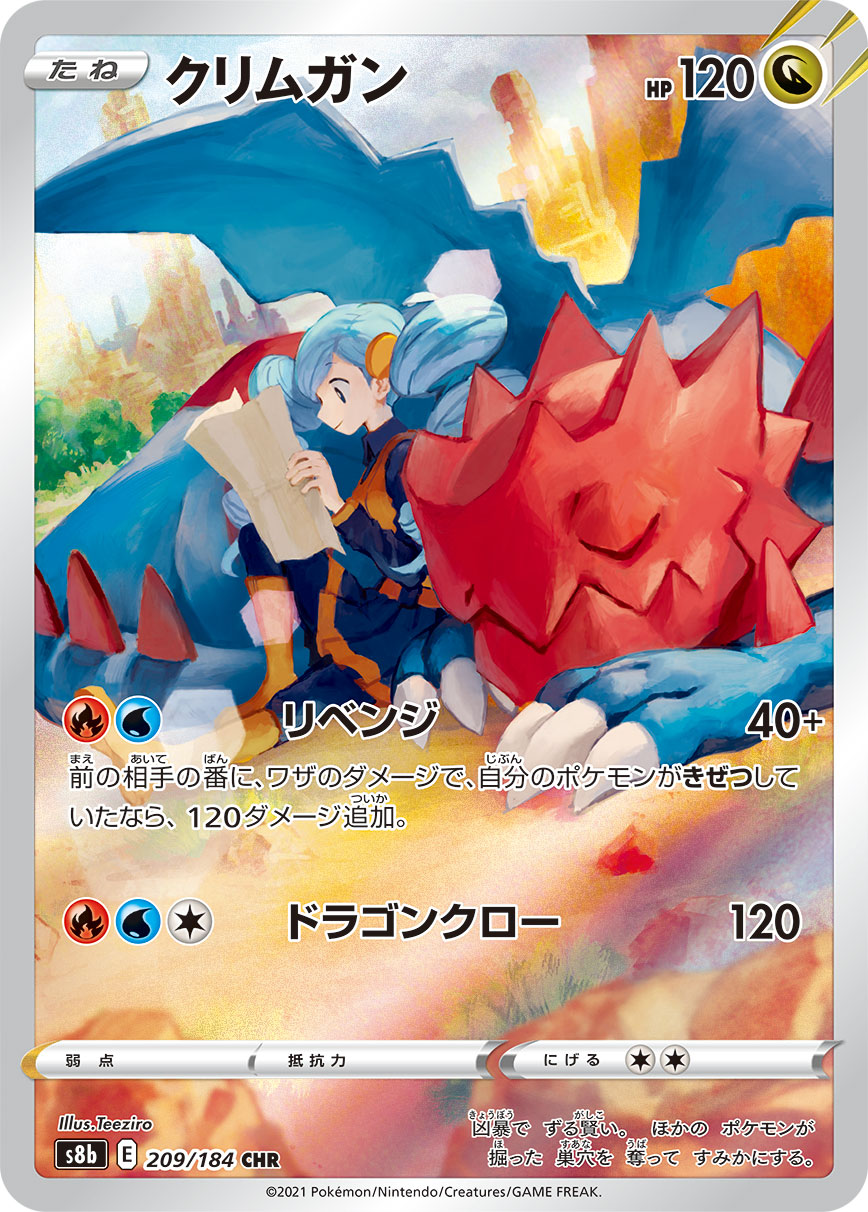 画像1: 【s8b】クリムガン【CHR】