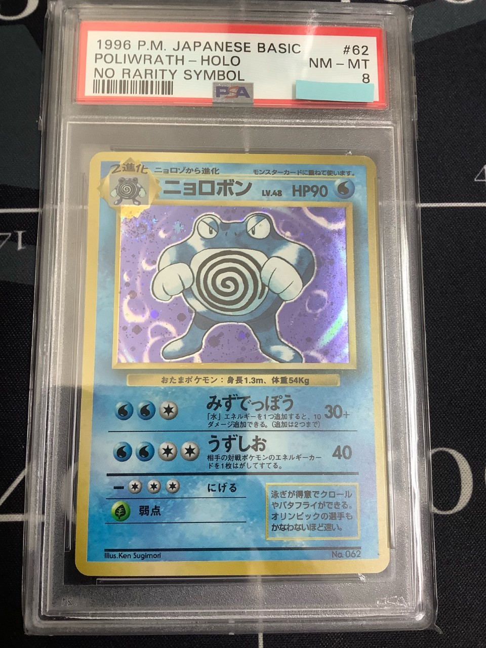 PSA8 ポケモンカード ニョロボン 渦アリ 旧裏