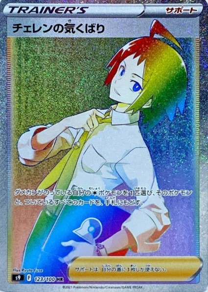 画像1: 【S9】チェレンの気くばり【HR】