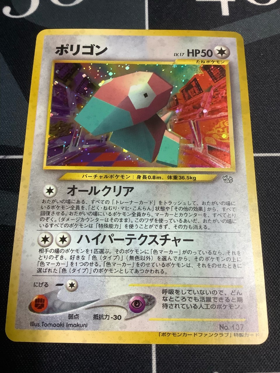 画像1: ポリゴン ポケモンカードファンクラブ 特製カード/2000 P．M．JAPANESE PORYGON －HOLO PROMO - 700 PT．FAN CLUB ※マーカー付き【実物写真】