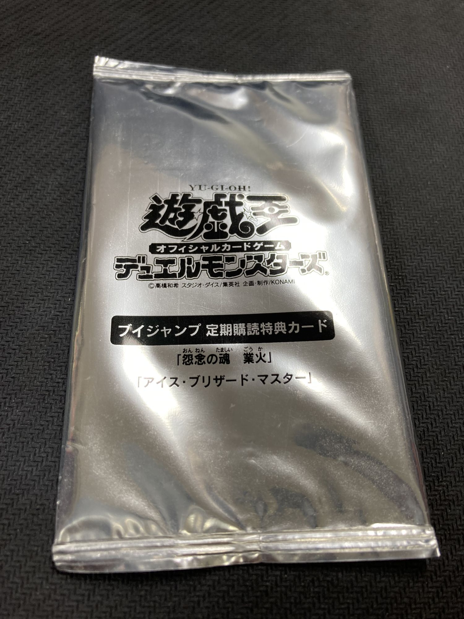 特上美品 未開封 遊戯王引退Vジャンプ定期購読特典怨念の業火、アイス