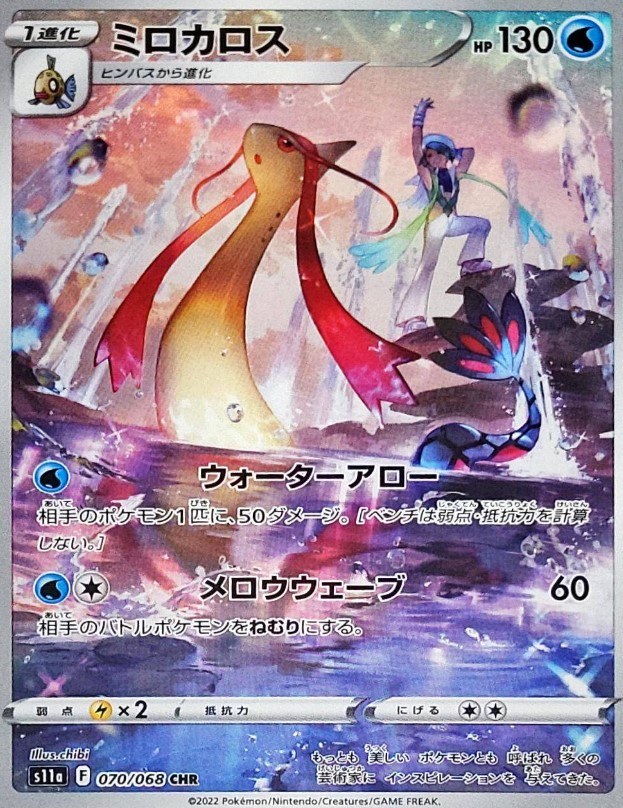 画像1: 【s11a】ミロカロス【CHR】