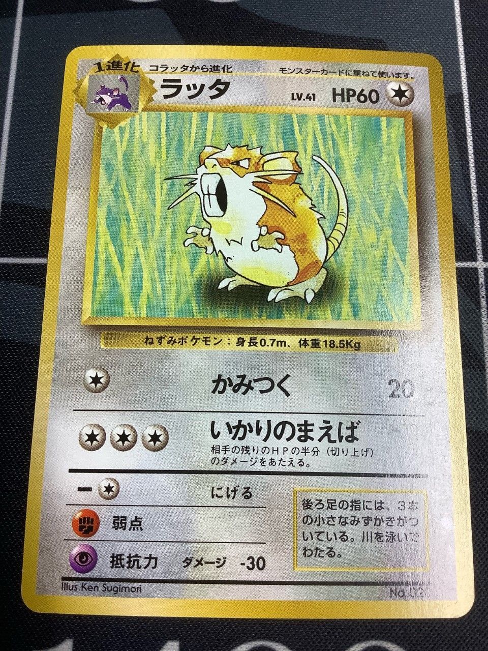 画像1: ラッタ　初版　レアリティシンボルなし 状態VG