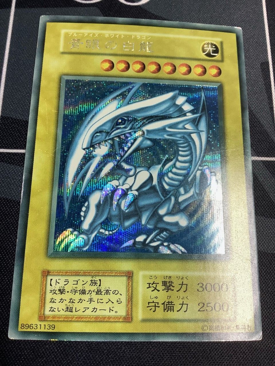 Vジャンプフェスティバル99 おみやげ 遊戯王 青眼の白龍 シークレット