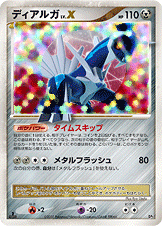 画像1: 【DP3】ディアルガ　Lv.X【-】状態VG