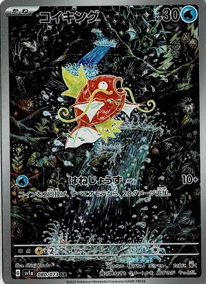 画像1: 【sv1a】コイキング【AR】状態EX