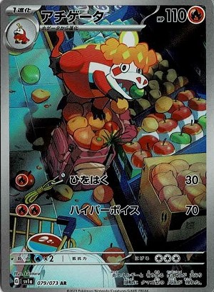 画像1: 【sv1a】アチゲータ【AR】