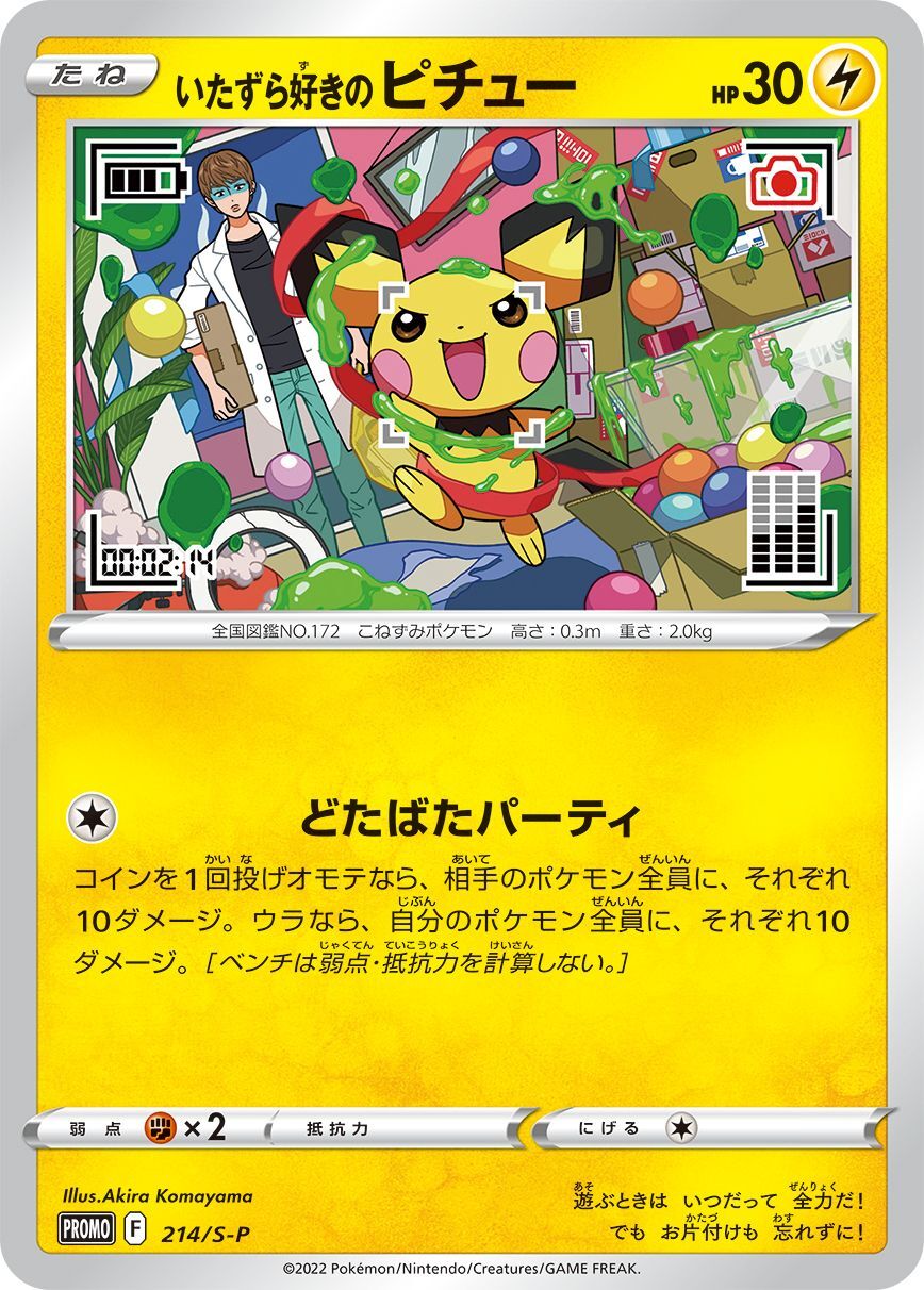 画像1: 【プロモ】いたずら好きのピチュー　状態VG