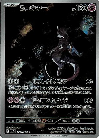 画像1: 【sv2a】ミュウツー【AR】