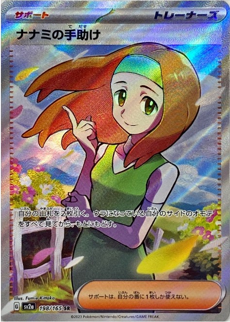 画像1: 【sv2a】ナナミの手助け【SR】状態NM-