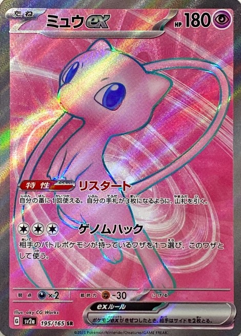 画像1: 【sv2a】ミュウex【SR】状態NM-