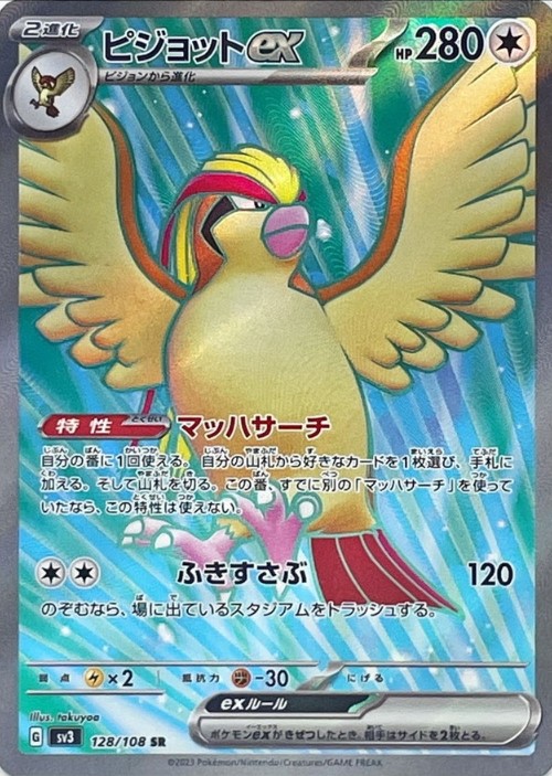 画像1: 【sv3】ピジョットex【SR】