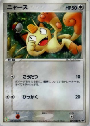 画像1: 【プロモ】ニャース（R仕様）状態EX