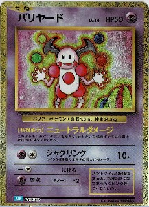 画像1: 【Classic】バリヤード【-】