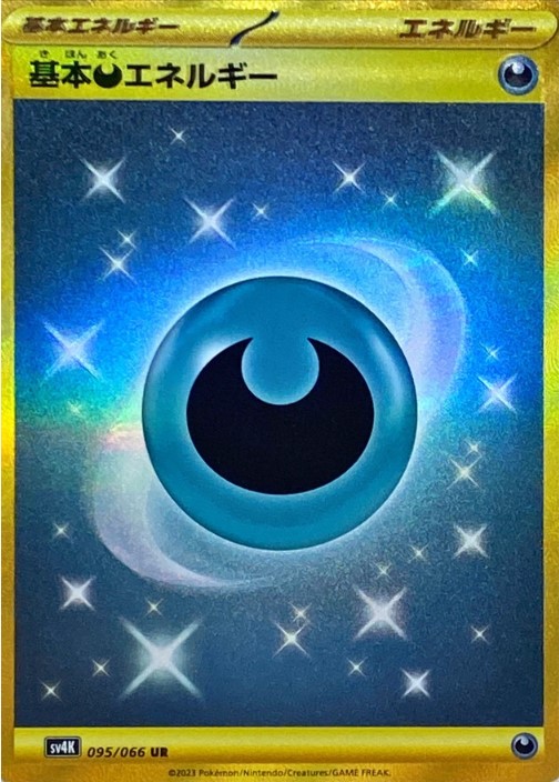 画像1: 【sv4K】基本悪エネルギー【UR】状態NM-