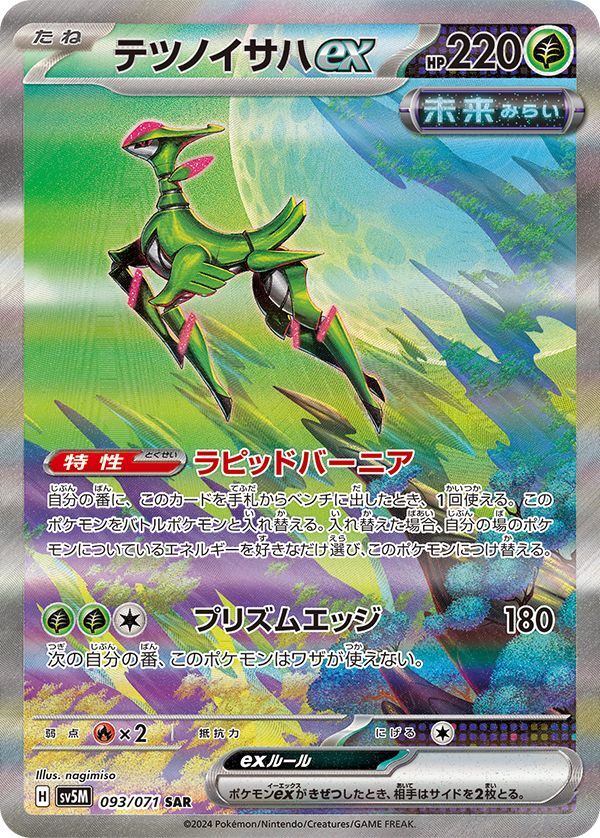 画像1: 【sv5M】テツノイサハex【SAR】状態NM-