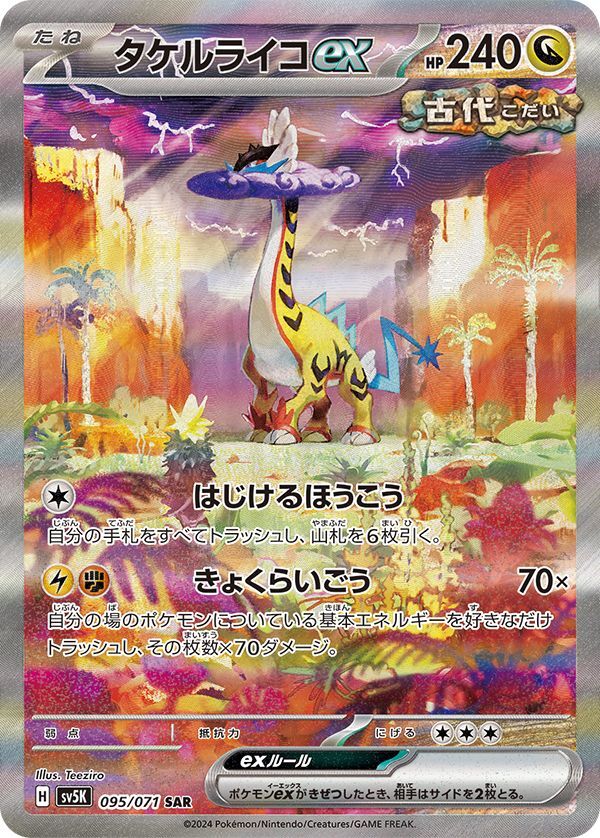 画像1: 【sv5K】タケルライコex【SAR】状態NM-
