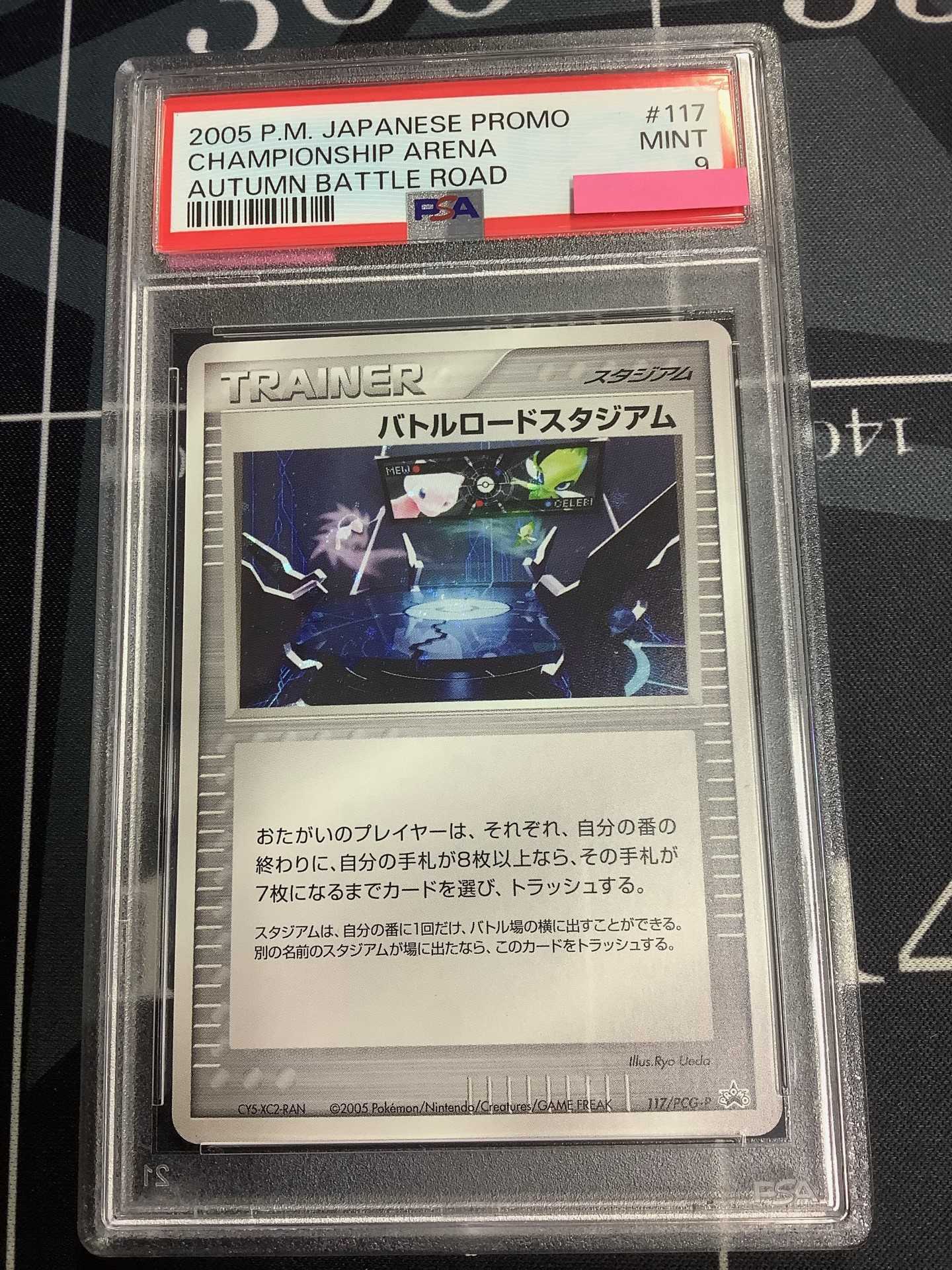 PSA9】バトルロードスタジアム(バトルロードオータム2005