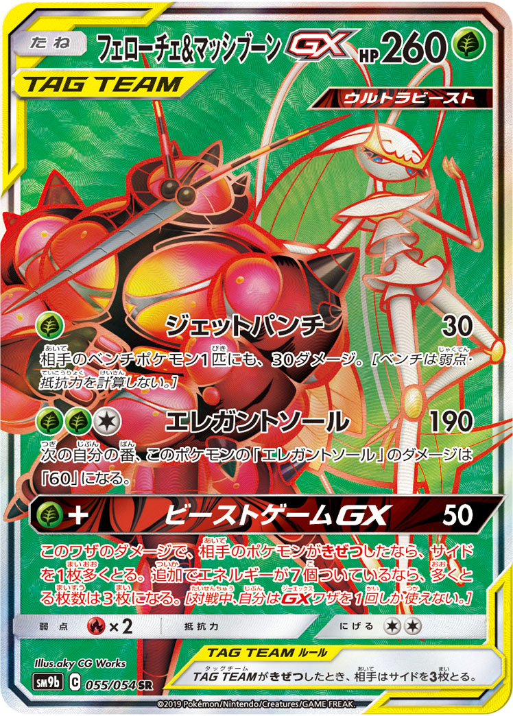 画像1: 【SM9b】フェローチェ＆マッシブーンGX【SR】