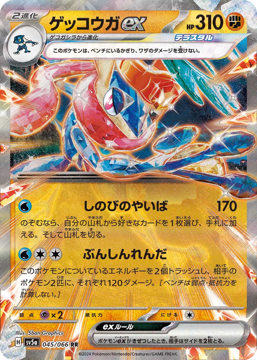 画像1: 【sv5a】ゲッコウガex【RR】