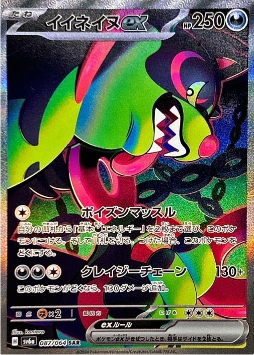 画像1: 【sv6a】イイネイヌex【SAR】状態NM-